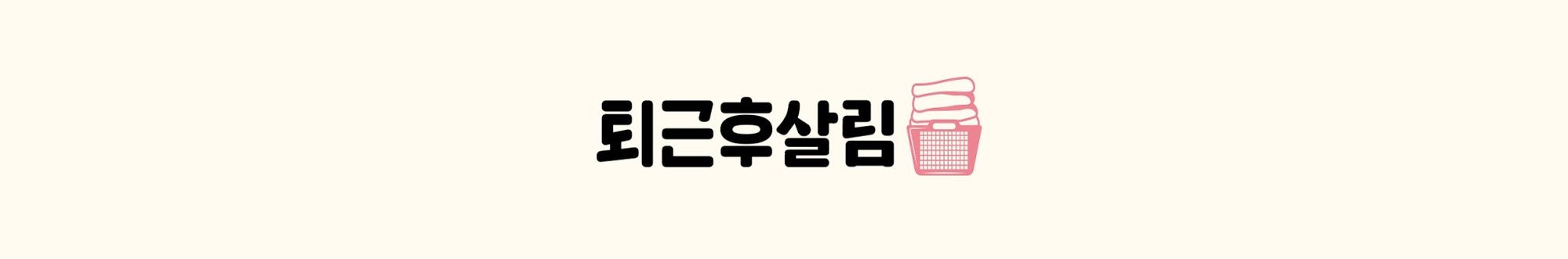 퇴근후살림 소개