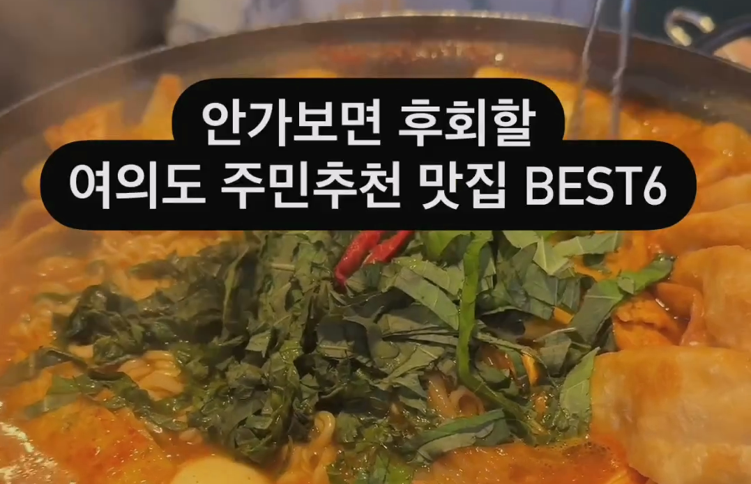 안가면 후회하는 여의도 주민추천 맛집 BEST 6