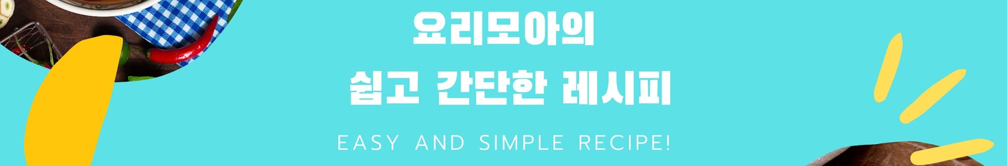 요리모아(황은혜) 소개