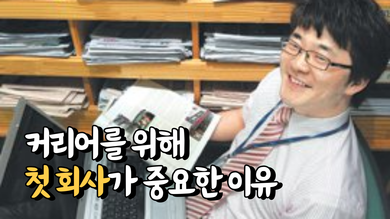 커리어를 시작할 때 첫회사의 중요성