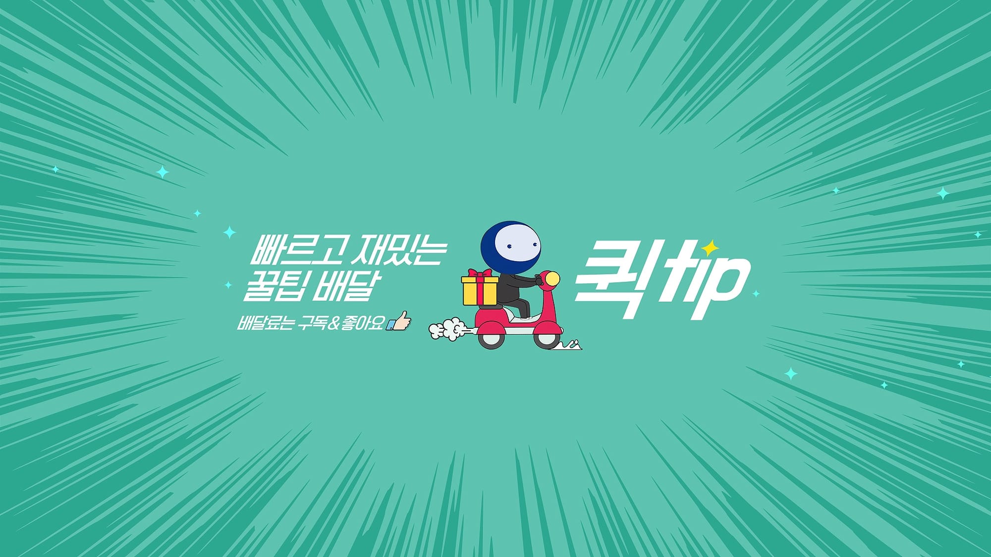 퀵팁 소개