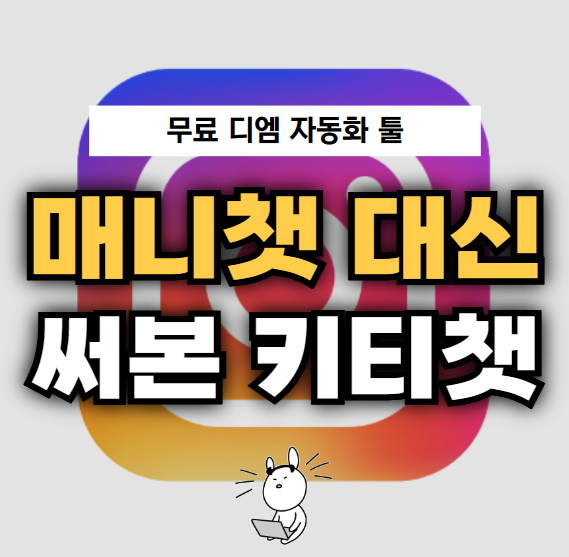 키티챗, '댓글에 "월천" 달면 보내드려요' 자동 DM 직접 써본 후기