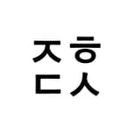 잡학다식