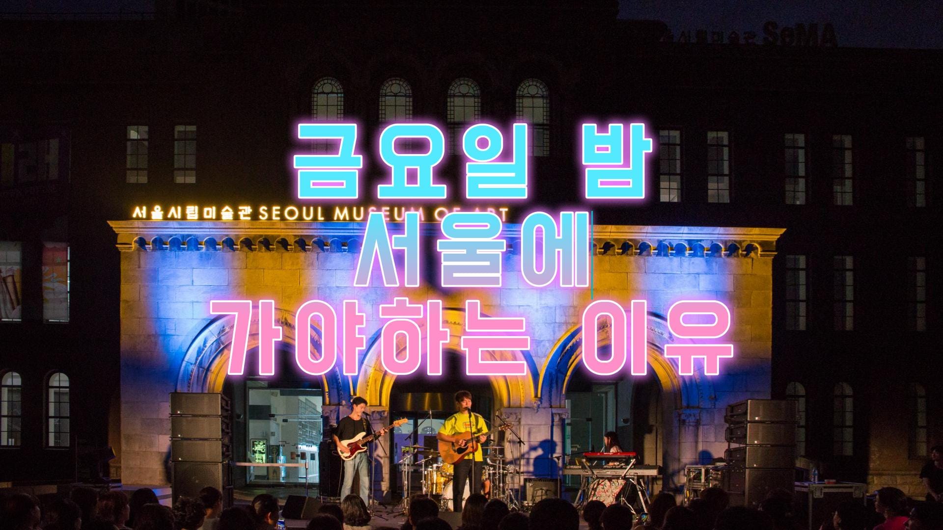 금요일 밤, 뭐 할지 고민이라면? 서울 문화의 밤