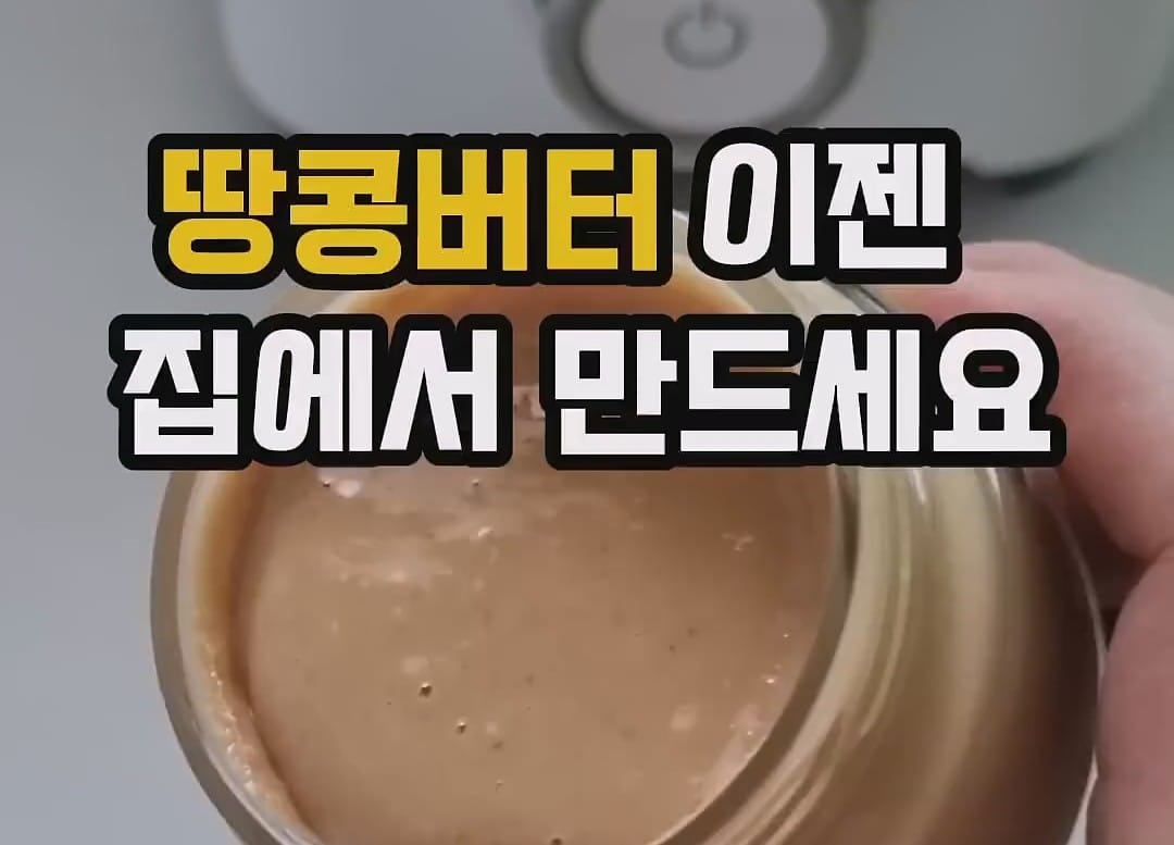 땅콩버터 집에서 쉽고 맛있게 만들기