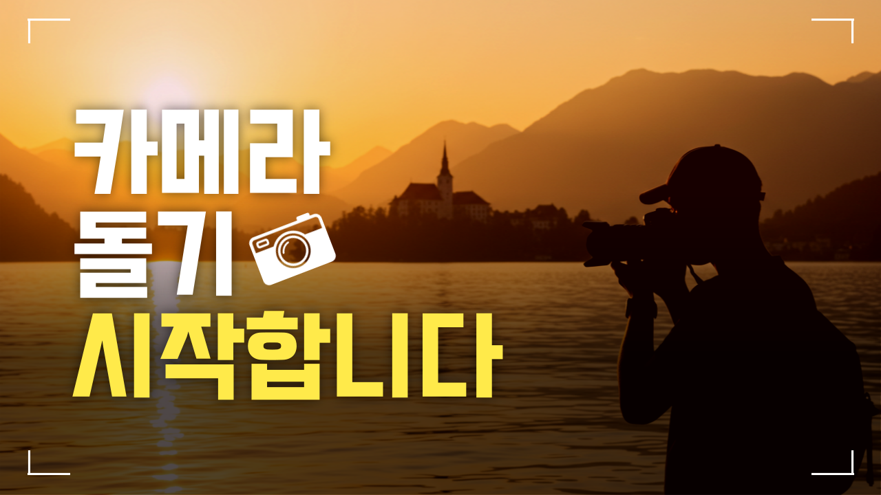 카메라와 함께한 여정: 필름에서 디지털, 그리고 영상까지