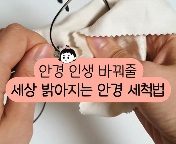 안경 닦을 때 얼룩도 한번에 지우는 안경 세척법