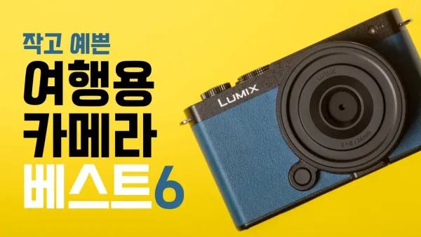 여행의 추억을 더욱 특별하게 만드는 6가지 여행용 카메라