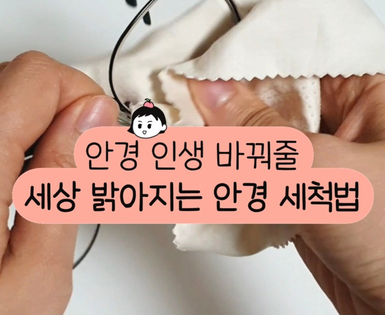 안경 세척법