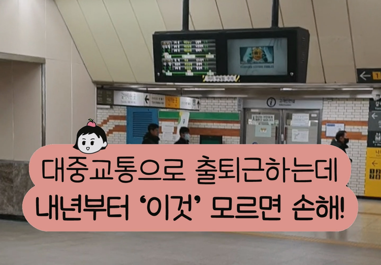 내년 1월 부터 기후동행카드, 서울 내 대중교통 무제한 이용