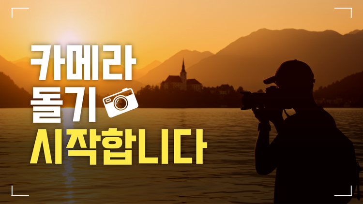 카메라와 함께한 여정: 필름에서 디지털, 그리고 영상까지